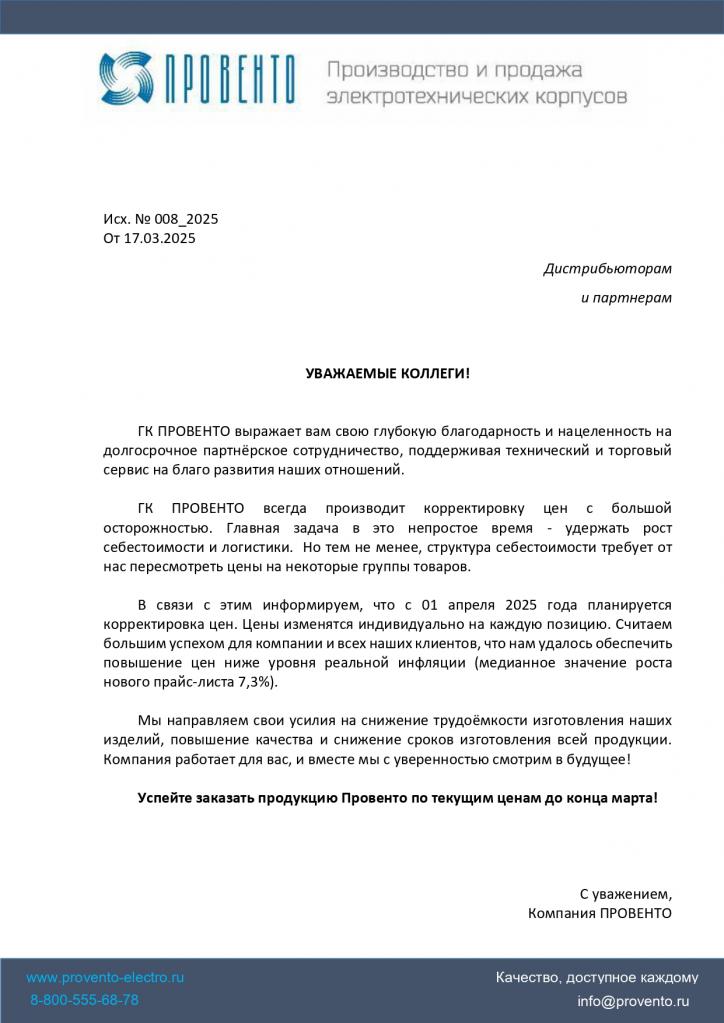 2025_03_17_Информационное_письмо_об_изменении_цен_page-0001.jpg