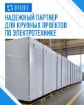 Надежный партнер для крупных проектов по электротехнике