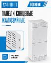 Новинка! Панели концевые жалюзийные