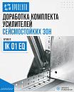 Доработка комплекта усилителей сейсмостойких зон IK 01 EQ
