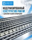 Модернизированный конструктив рам MF с дополнительной перфорацией