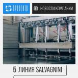 Запущена 5 линия Salvagnini