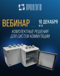 Вебинар "Комплектные решения для систем коммутации"