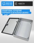 Планируемые улучшения в коробках и сигнальных шкафах