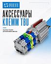 Аксессуары клемм TBU
