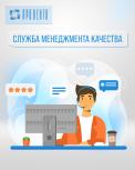 Служба менеджмента качества