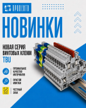 Новинка! Винтовые клеммы серии TBU