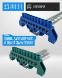 Новинки: шина заземления и шина зануления v.2