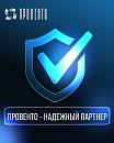 Провенто - надежный партнер!