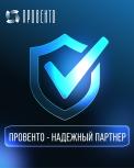 Провенто - надежный партнер!