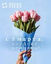 Поздравляем с 8 марта!