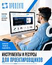 Инструменты и ресурсы для проектировщиков