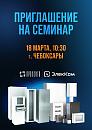 Приглашаем на технический семинар!