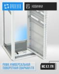 Новинка! Рама универсальная поворотная сварная ITR (MC X.Y. ITR)