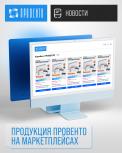 Провенто на маркетплейсах