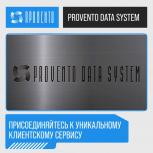 Присоединяйтесь к Provento Data System