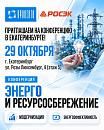 Приглашаем на конференцию в Екатеринбурге 29 октября