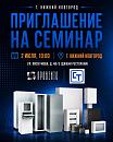 Приглашаем на технический семинар в Нижнем Новгороде!