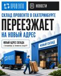 Склад в Екатеринбурге переезжает