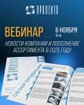 Вебинар "Новости компании и пополнение ассортимента в 2025 году"
