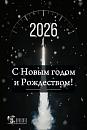 С наступающим Новым годом и Рождеством - 2026!
