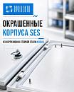 Окрашенные шкафы SES 