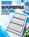 Маркировочные пластины для клемм