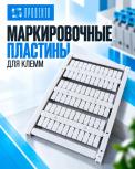 Маркировочные пластины для клемм