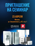 Приглашаем на технический семинар в Москве!