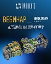 Вебинар "Клеммы на DIN-рейку и аксессуары от Провенто"