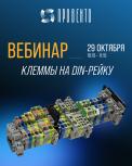 Вебинар "Клеммы на DIN-рейку и аксессуары от Провенто"