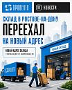 Склад в Ростове-на-Дону переезжает