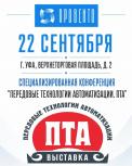 Выставка «Передовые технологии автоматизации» в Уфе