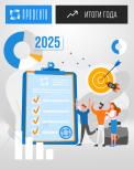 Итоги года - 2025