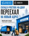 Склад в Ростове-на-Дону переезжает