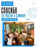 Отзывы о семинаре в Нижнем Новгороде