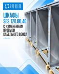 Новый проект корпусов SES 120.80.40: гарантированная защита IP55 с возможностью апгрейда до IP66