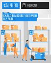 Расширение склада в Москве