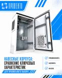 Навесные корпуса: сравнение ключевых характеристик для правильного выбора