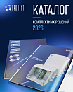 Каталог комплектных решений - 2026