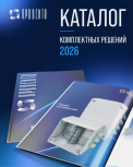Каталог комплектных решений - 2026