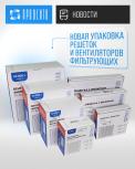 Новая упаковка решеток и вентиляторов фильтрующих