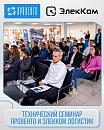 Семинар Провенто и Элекком Логистик