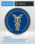 Провенто - член Торгово-промышленной палаты Нижегородской области