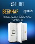 Вебинар "Низковольтные комплектные устройства"
