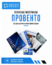 Печатные материалы Провенто