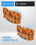 Новинки Push-in клемм